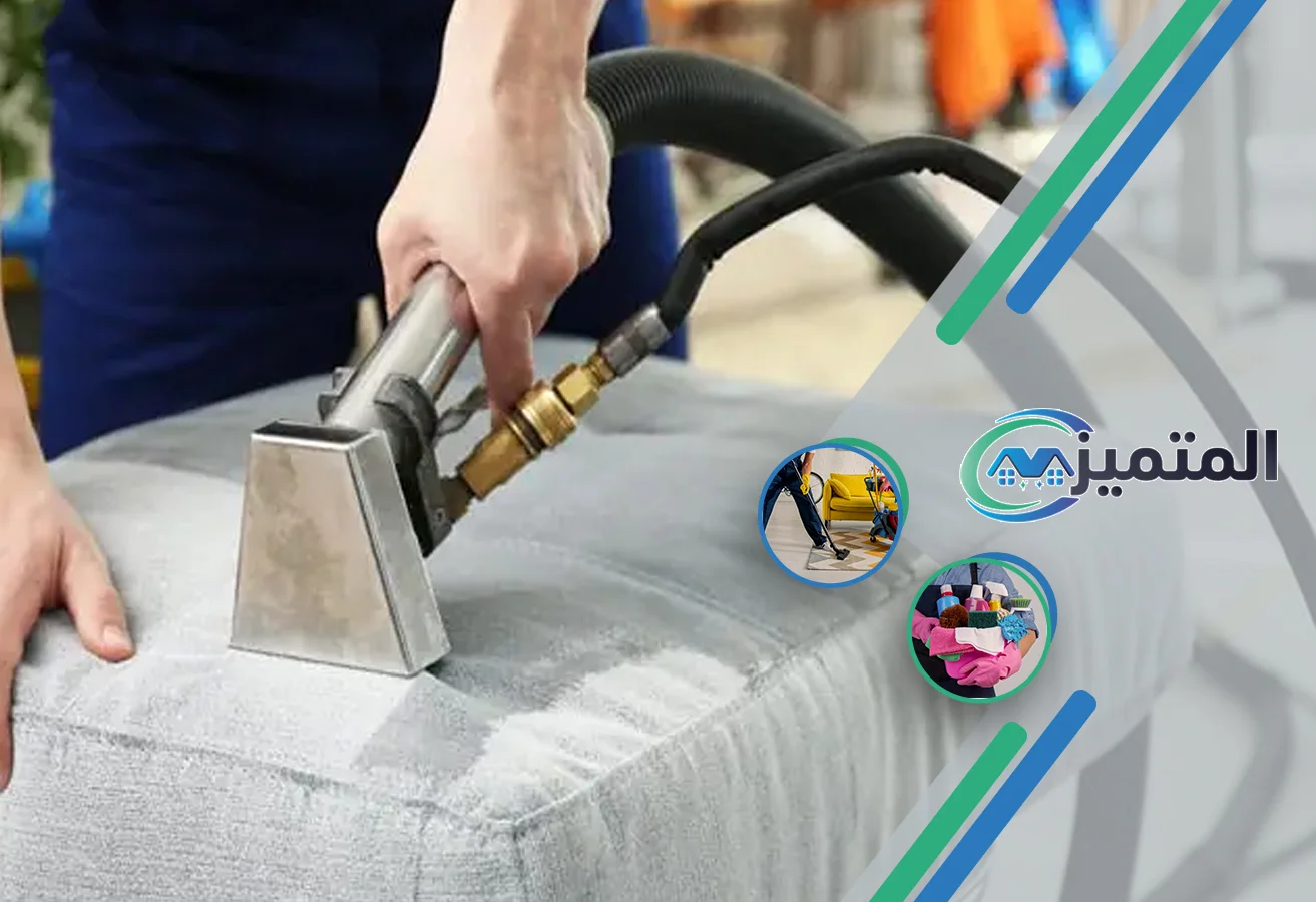 شركة تنظيف مجالس بحفر الباطن | شركة تنظيف المجالس | تنظيف مجالس بالبخار | غسيل المجالس