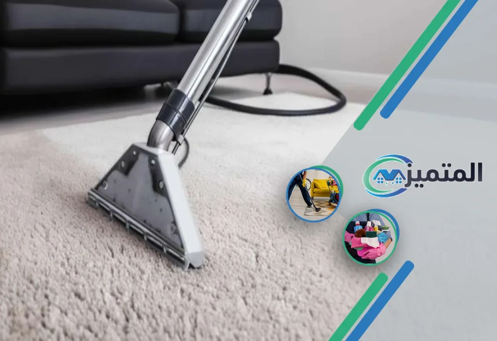 أفضل شركة تنظيف سجاد بالقيصومة | تنظيف سجاد بالبخار | غسيل سجاد | تنظيف موكيت | مغلسلة سجاد