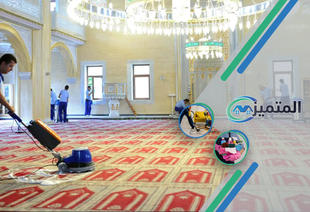 أرخص شركة تنظيف مساجد بحفر الباطن | تنظيف المساجد في حفر الباطن | عقيم وتطهير مساجد بحفر الباطن