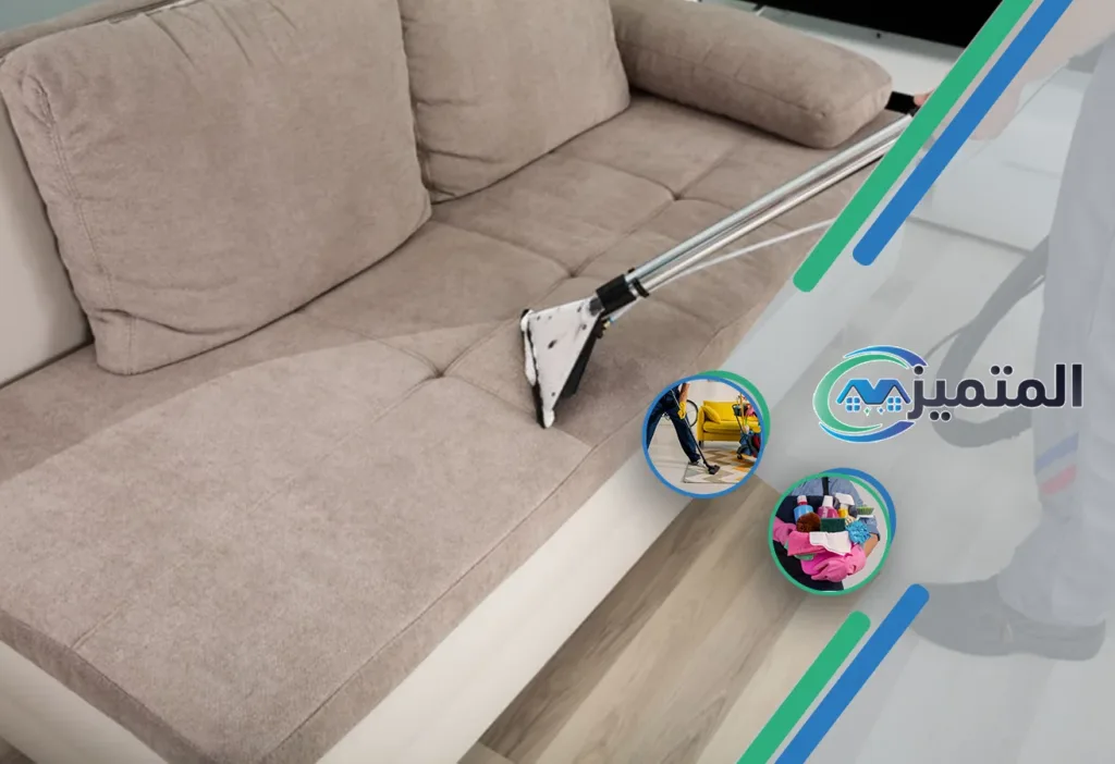 أفضل شركة تنظيف كنب بحفر الباطن | غسيل كنب | تنظيف كنب بالبخار | شركات تنظيف الكنب في حفر الباطن