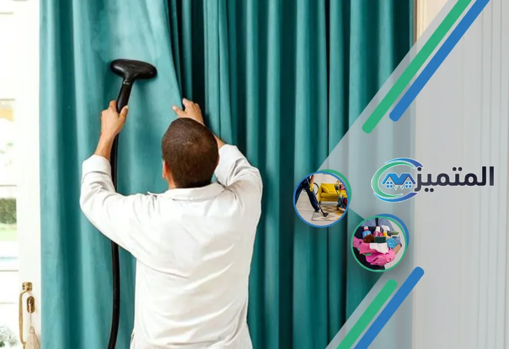 أرخص شركات تنظيف ستائر بالقيصومة | شركة تنظيف ستائر بالبخار | تنظيف ستائر بدون فك | غسيل ستائر | تنظيف الستائر في مكانها