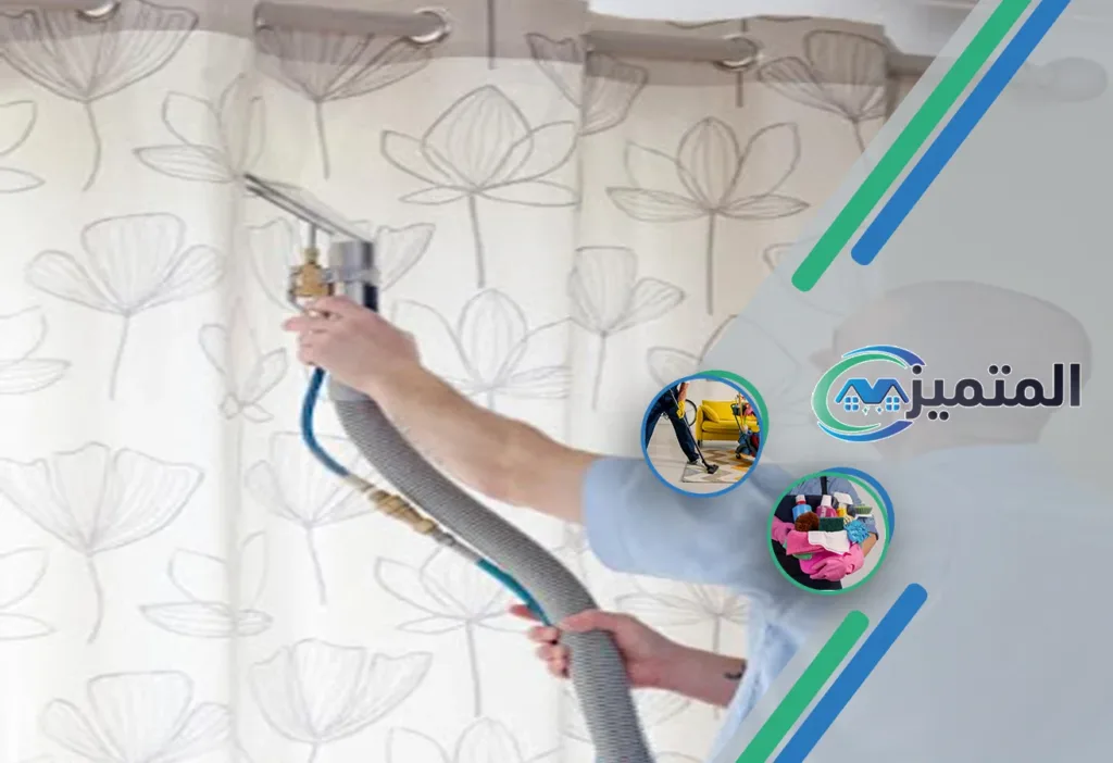 شركة تنظيف ستائر بالقيصومة | شركة تنظيف ستائر بالبخار | تنظيف ستائر بدون فك | غسيل ستائر | تنظيف الستائر في مكانها