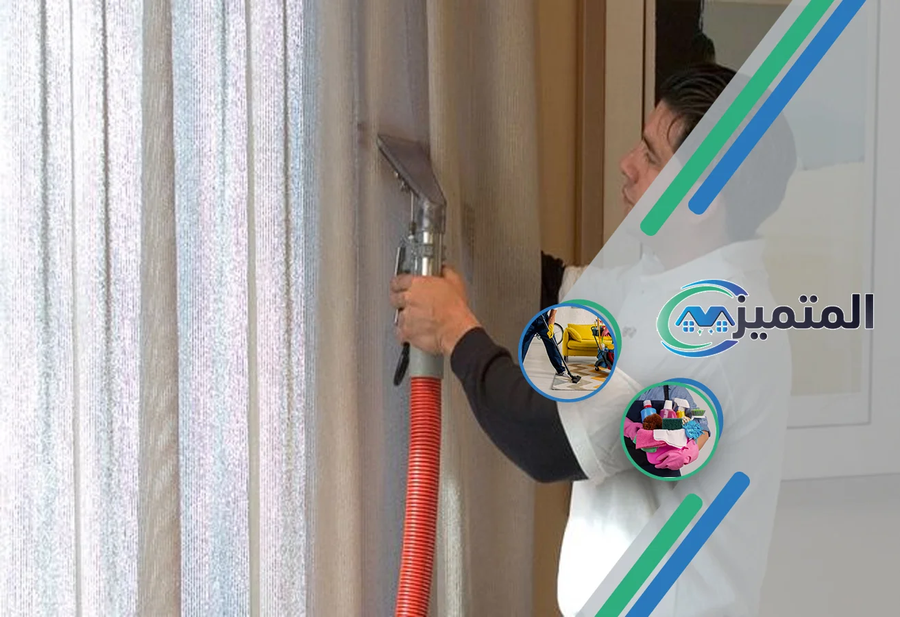شركة تنظيف ستائر بالقيصومة | شركة تنظيف ستائر بالبخار | تنظيف ستائر بدون فك | غسيل ستائر | تنظيف الستائر في مكانها