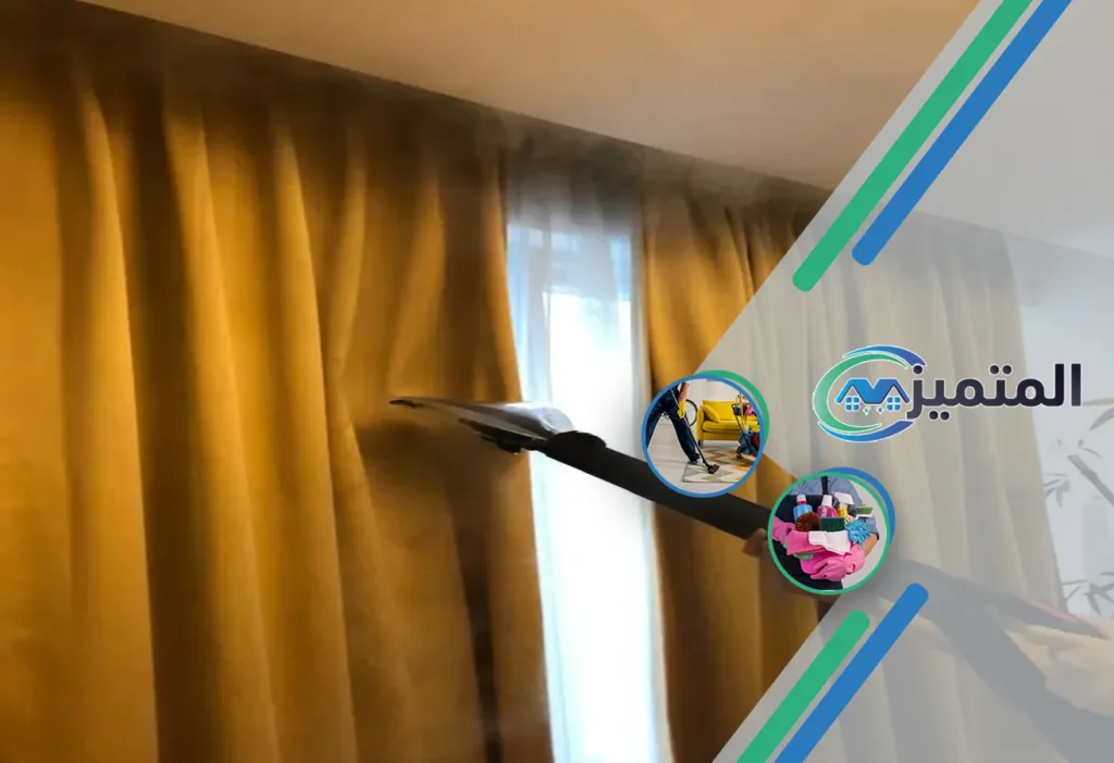 أرخص شركة تنظيف ستائر بالقيصومة | شركة تنظيف ستائر بالبخار | تنظيف ستائر بدون فك | غسيل ستائر | تنظيف الستائر في مكانها