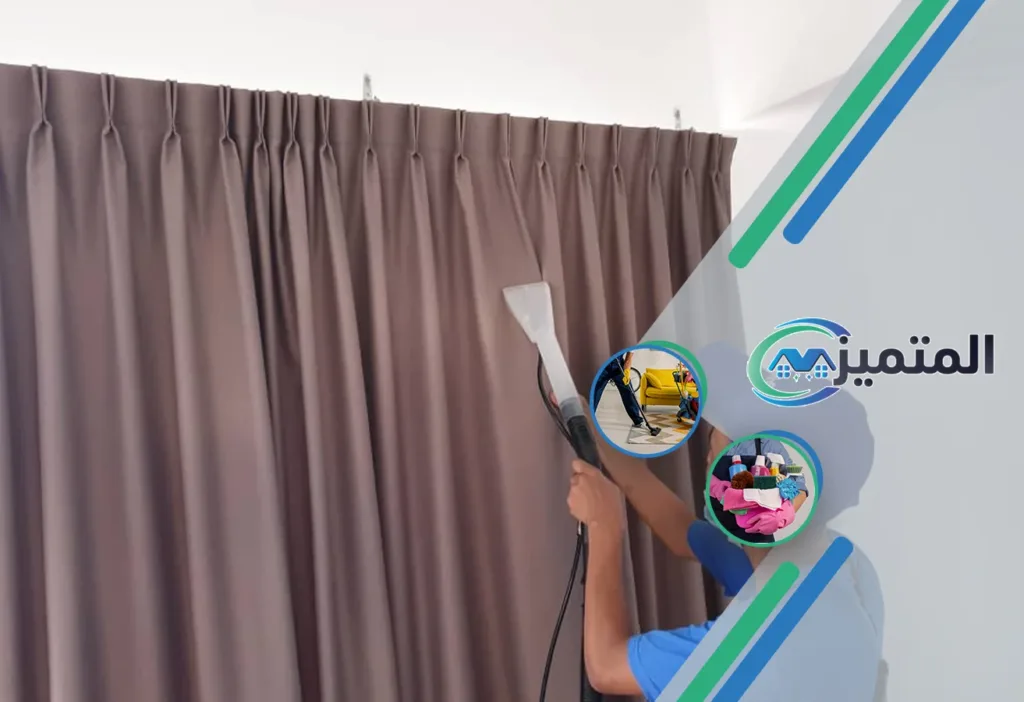 أفضل شركة تنظيف ستائر بحفر الباطن | شركة تنظيف ستائر بالبخار | تنظيف ستائر بدون فك | غسيل ستائر | تنظيف الستائر في مكانها