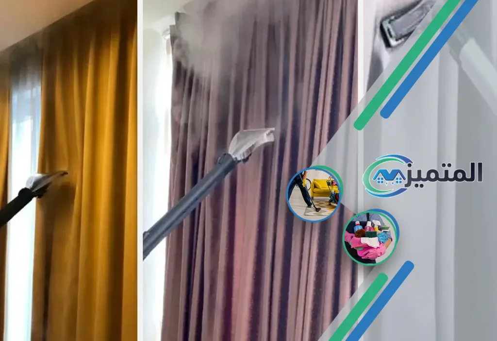 أرخص شركة تنظيف ستائر بحفر الباطن | شركة تنظيف ستائر بالبخار | تنظيف ستائر بدون فك | غسيل ستائر | تنظيف الستائر في مكانها