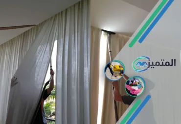 شركة تنظيف ستائر بحفر الباطن | شركة تنظيف ستائر بالبخار | تنظيف ستائر بدون فك | غسيل ستائر | تنظيف الستائر في مكانها