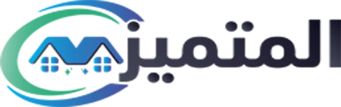 شركة المتميز للخدمات المنزلية | 0539177195