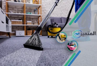 شركة تنظيف موكيت بحفر الباطن